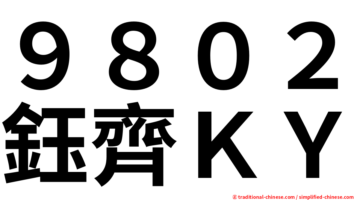 ９８０２鈺齊ＫＹ