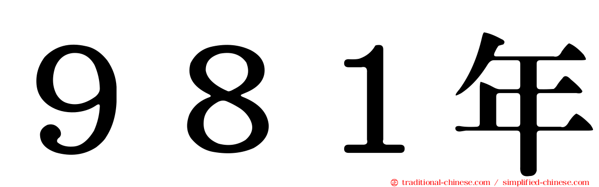９８１年