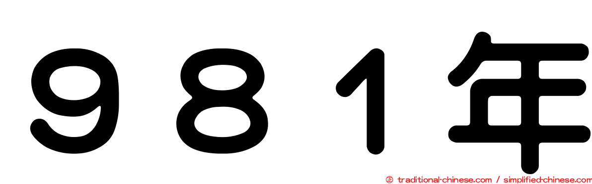 ９８１年