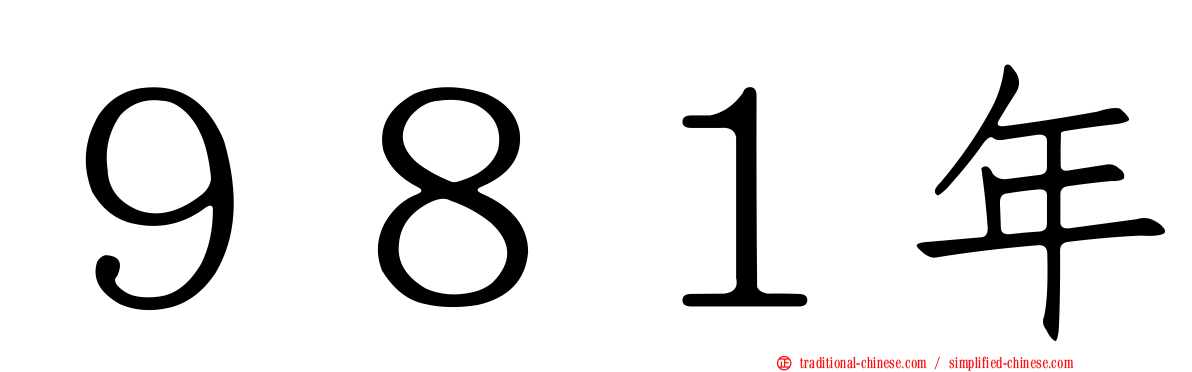 ９８１年