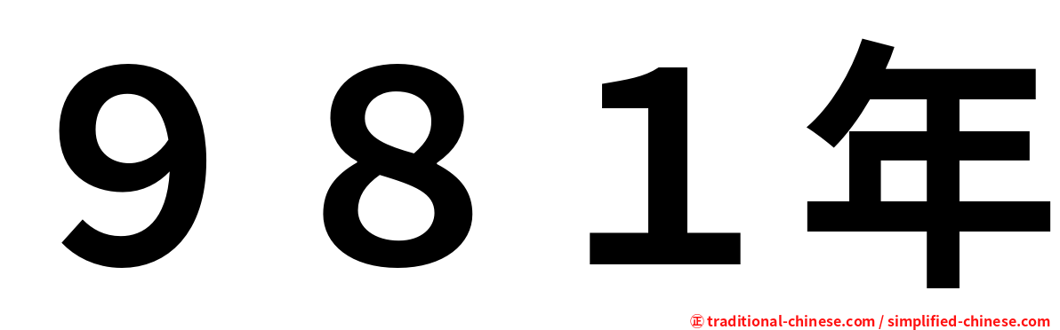 ９８１年