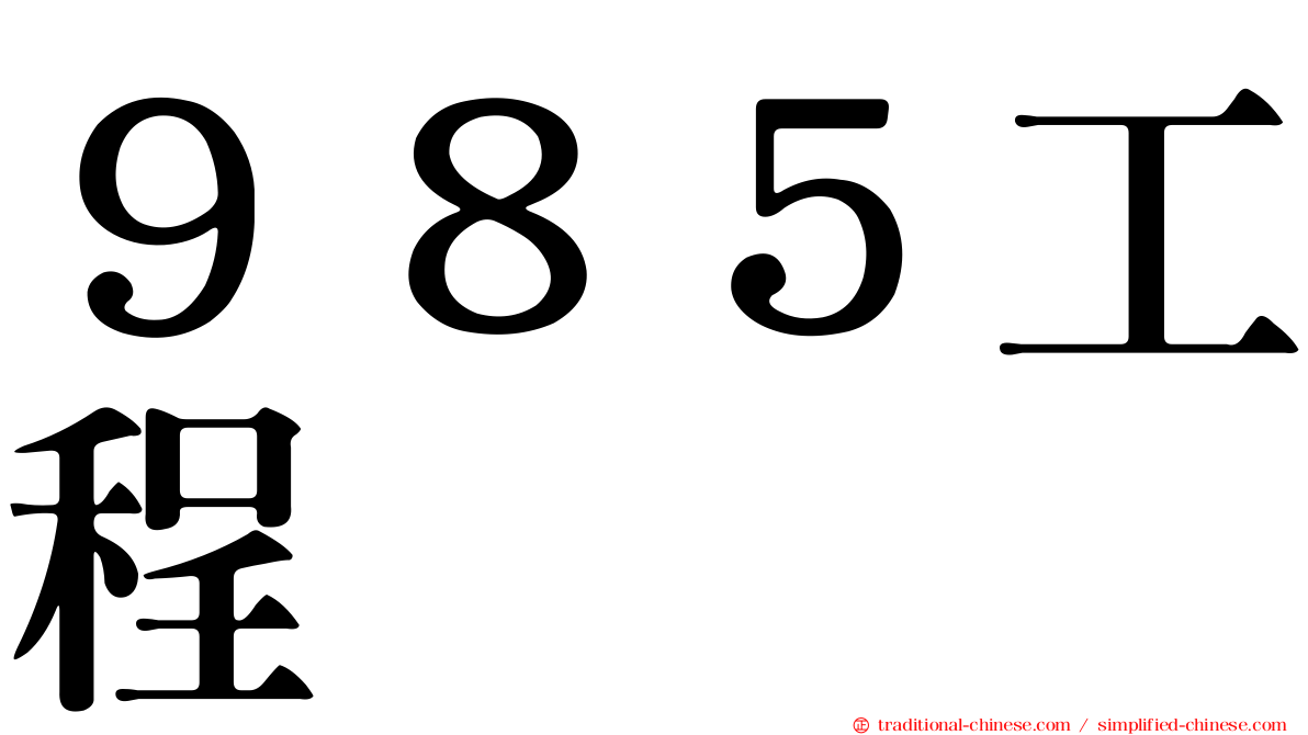 ９８５工程