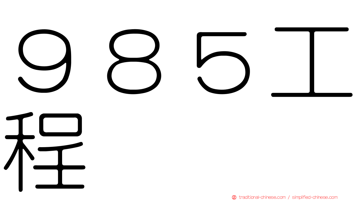 ９８５工程