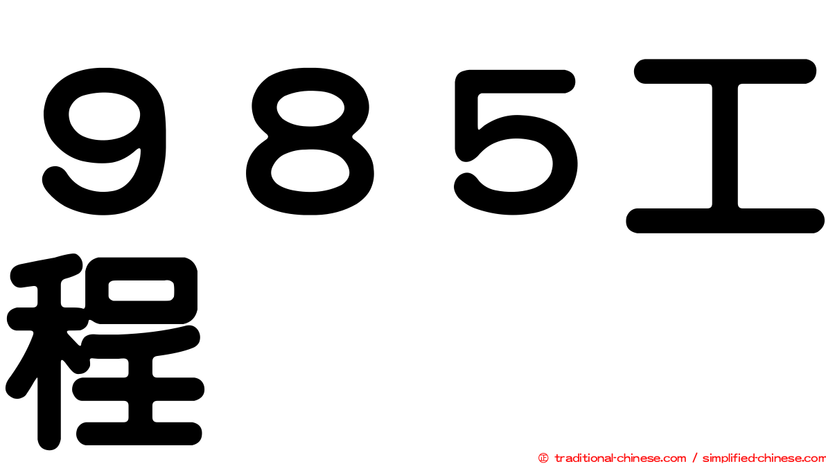 ９８５工程