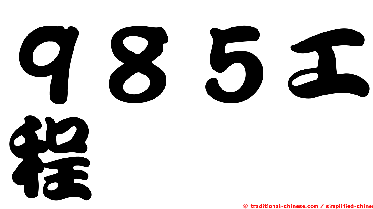 ９８５工程