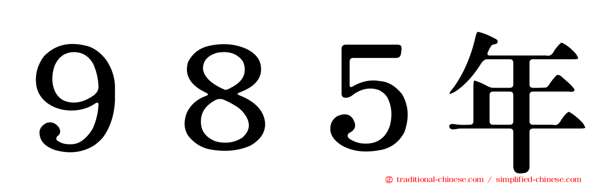 ９８５年