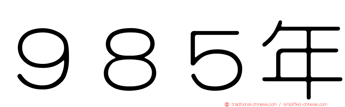 ９８５年