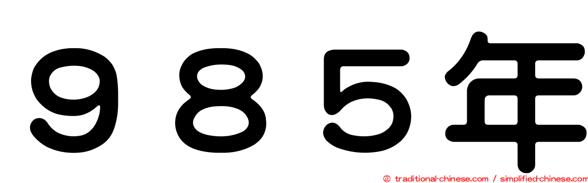 ９８５年