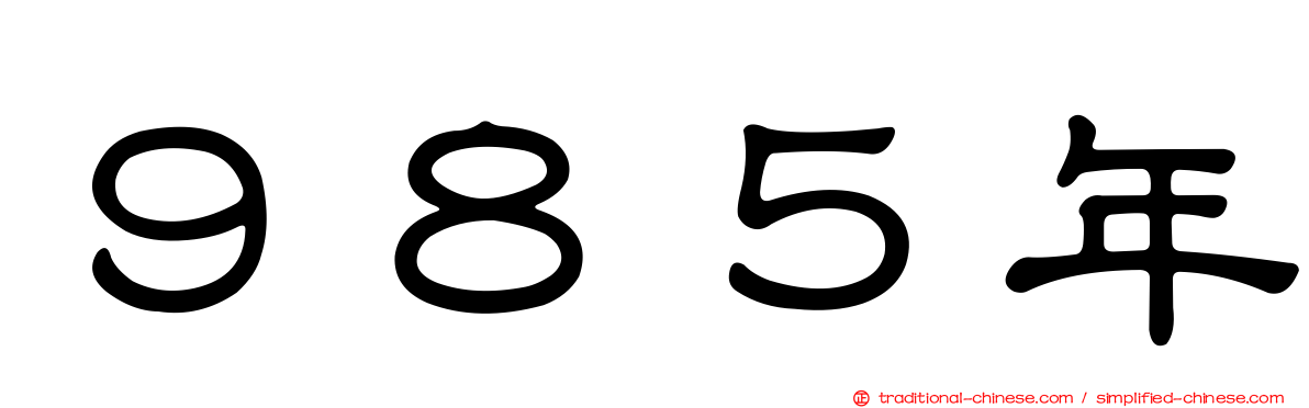 ９８５年