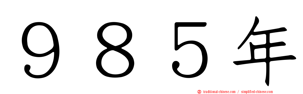 ９８５年