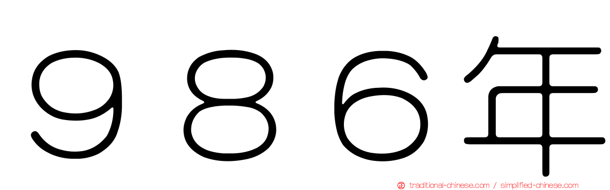 ９８６年