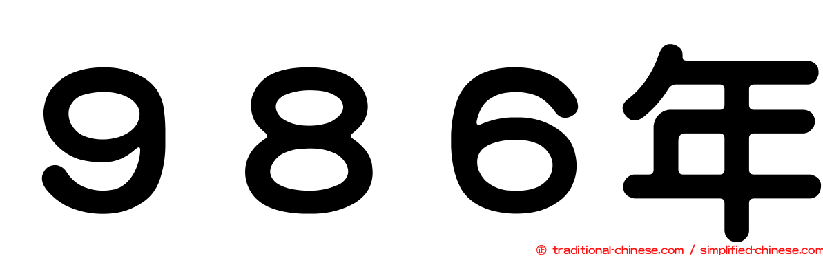 ９８６年