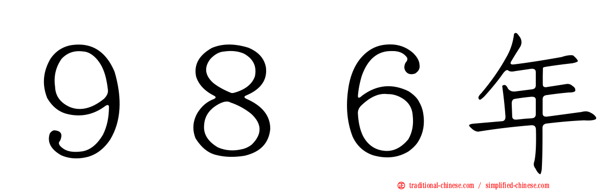 ９８６年