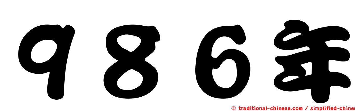 ９８６年