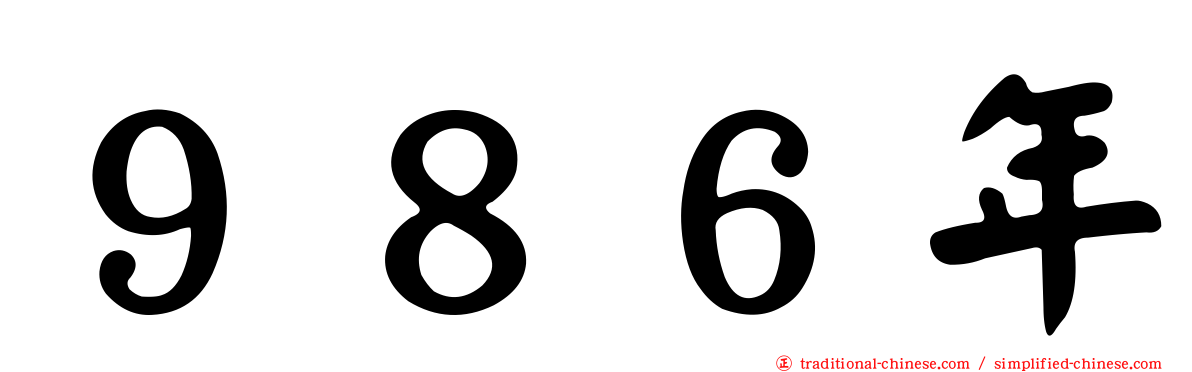 ９８６年