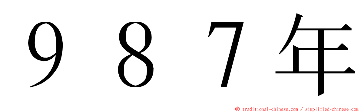 ９８７年 ming font