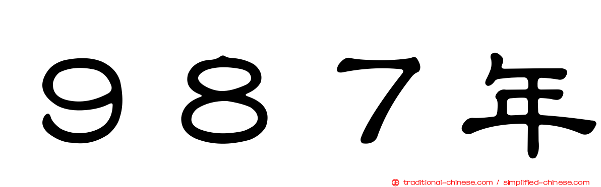 ９８７年