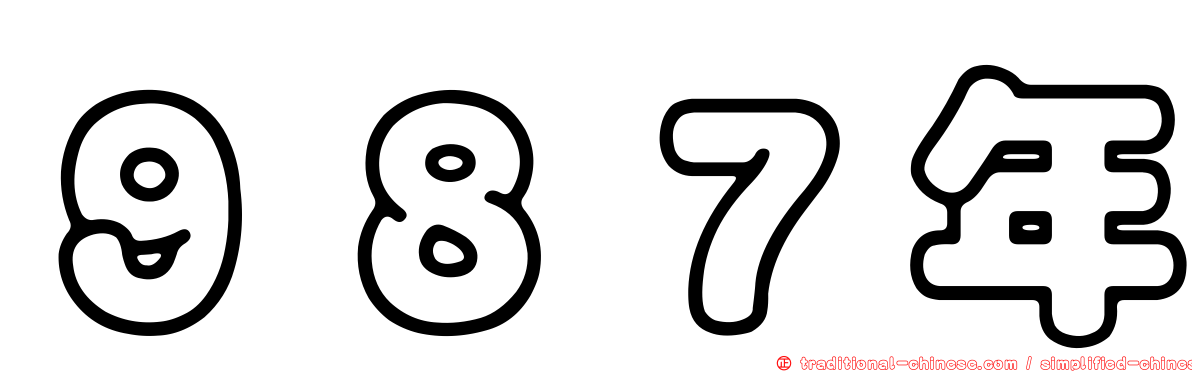 ９８７年