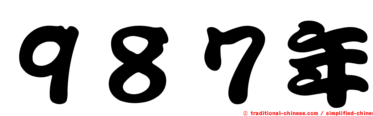 ９８７年
