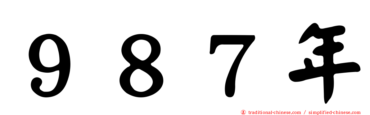 ９８７年