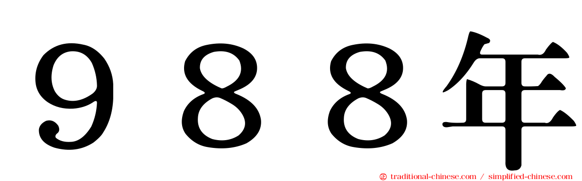 ９８８年