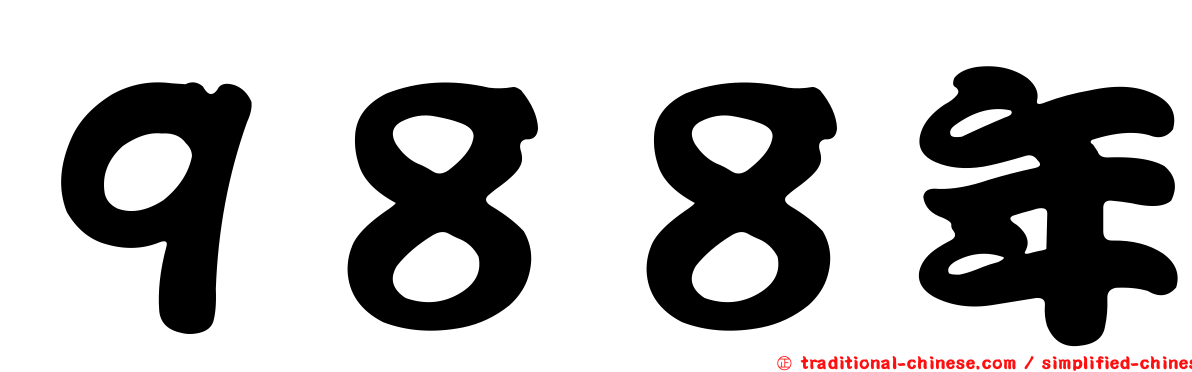 ９８８年