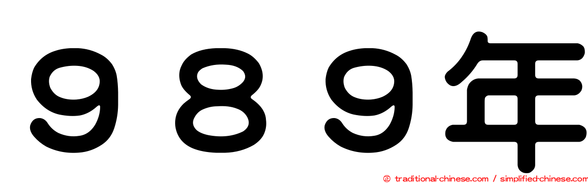 ９８９年