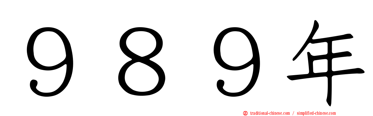 ９８９年