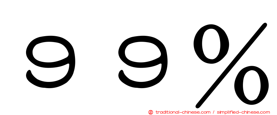 ９９％