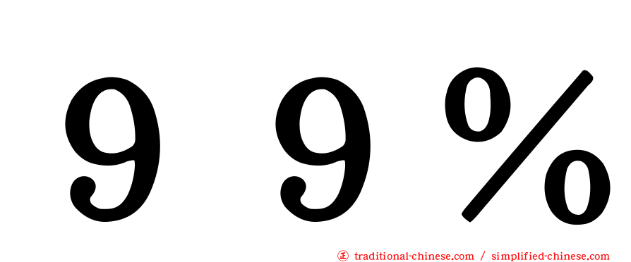 ９９％