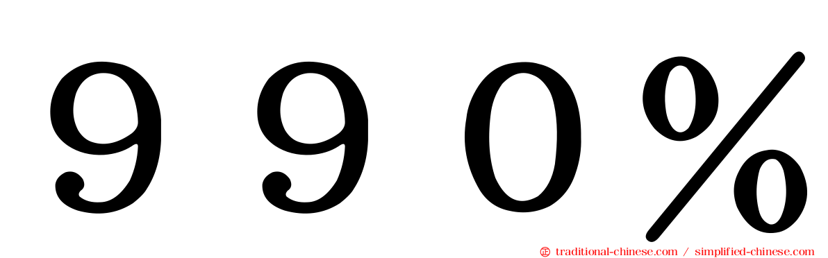 ９９０％