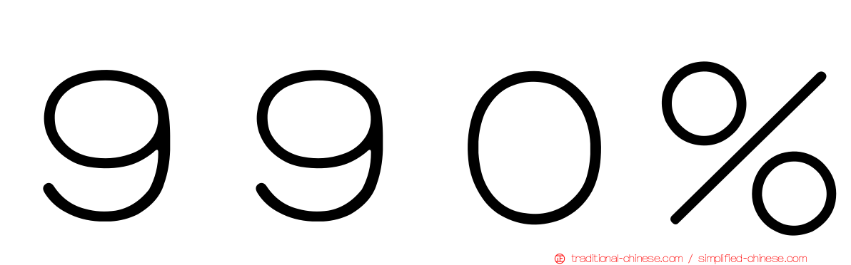 ９９０％
