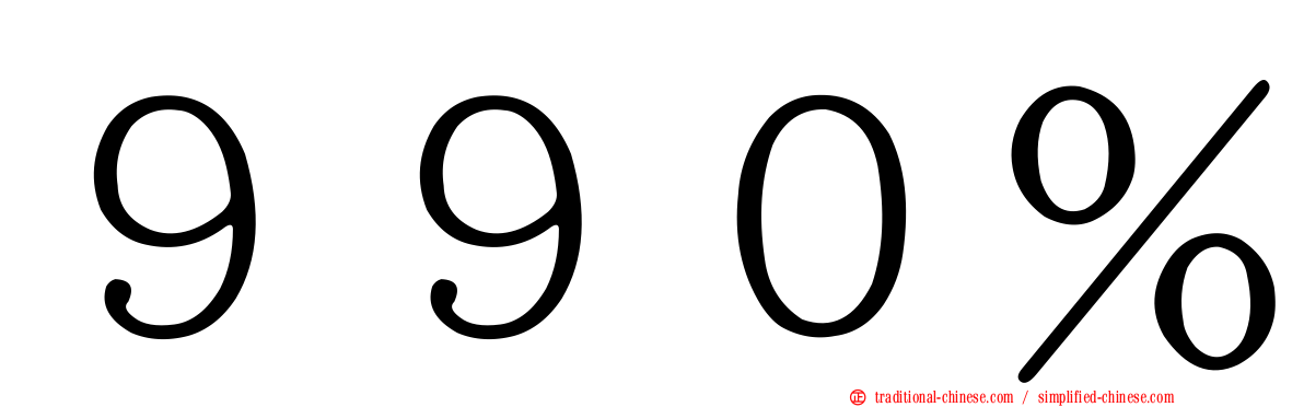 ９９０％