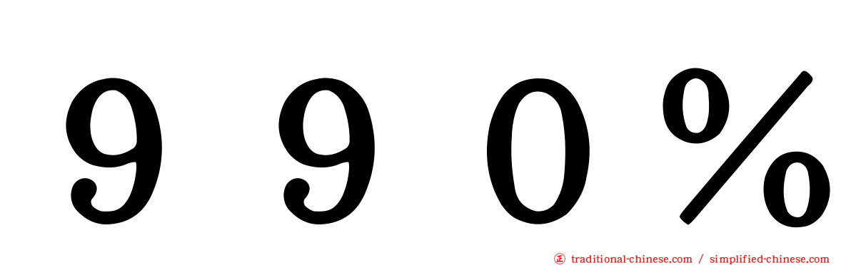 ９９０％