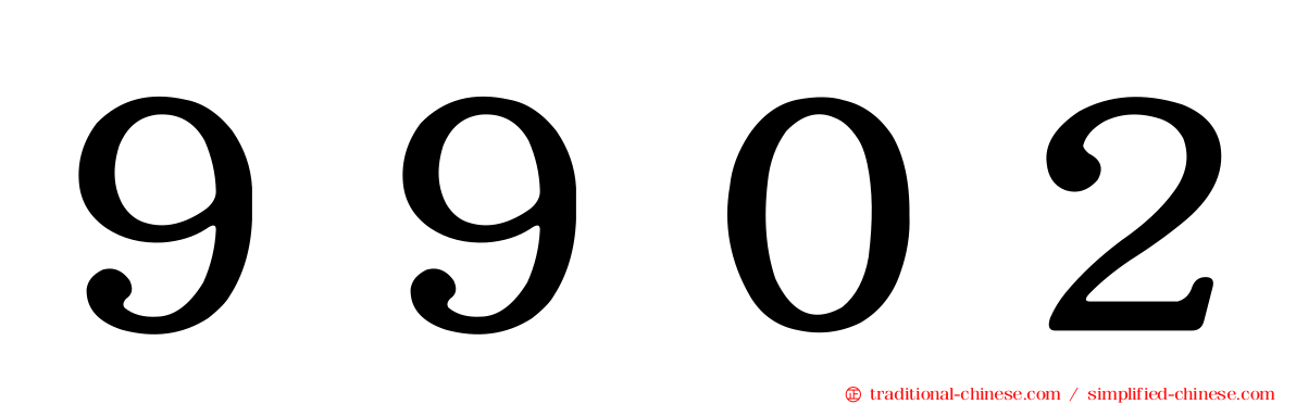 ９９０２