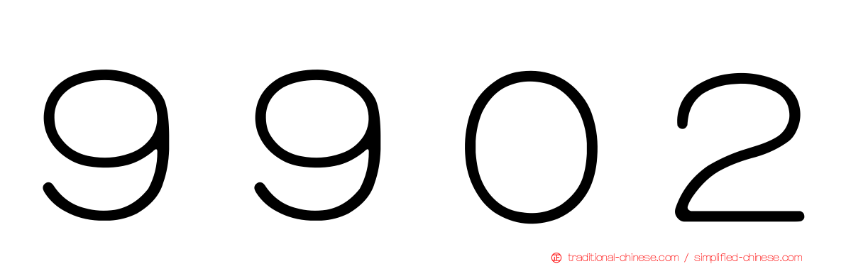 ９９０２