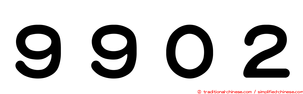 ９９０２