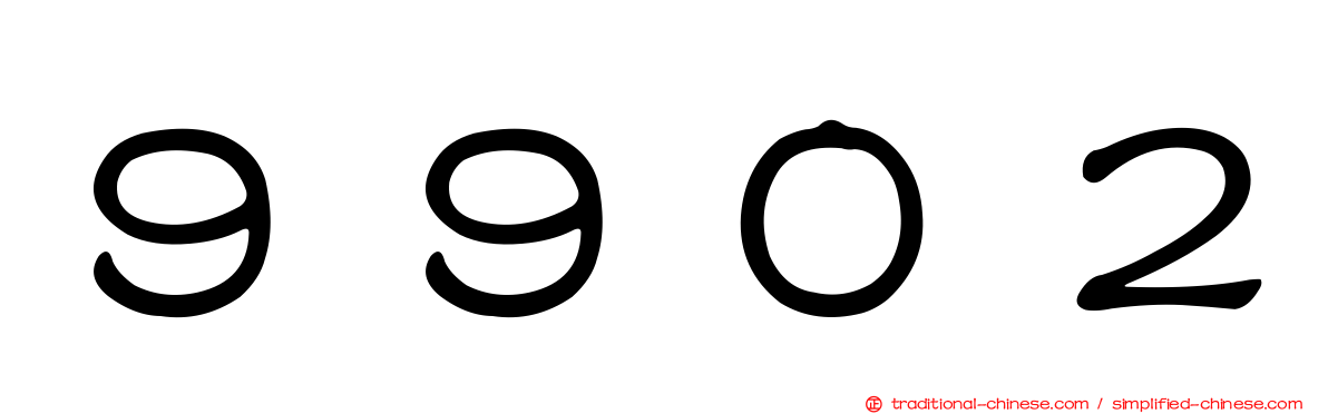 ９９０２