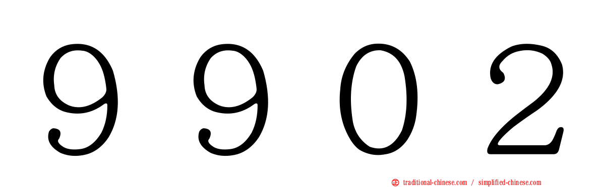 ９９０２