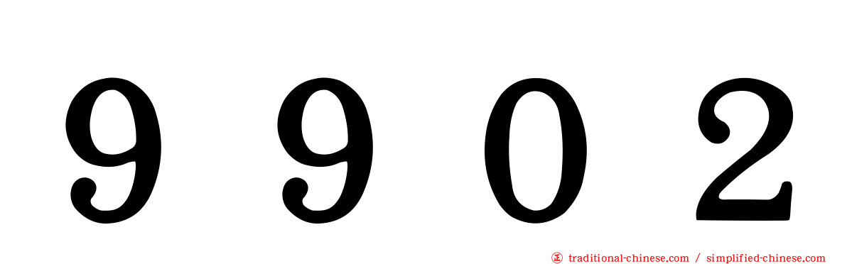 ９９０２