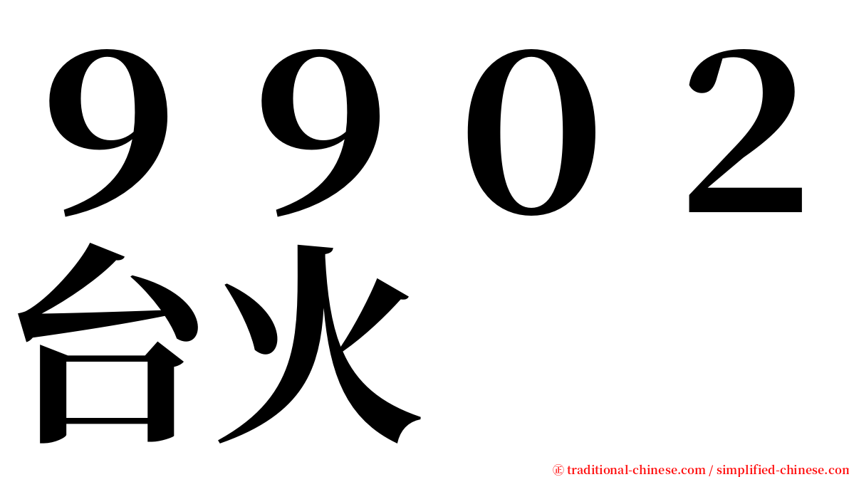 ９９０２台火 serif font