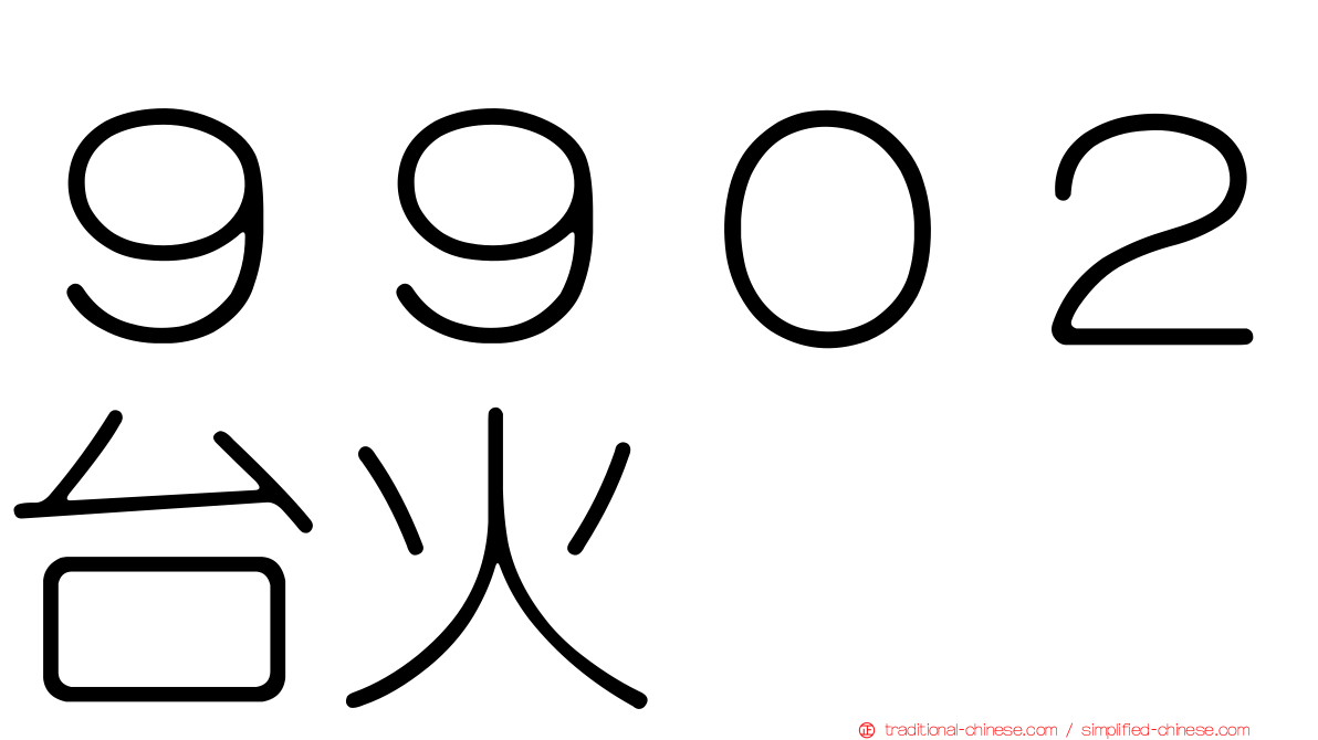 ９９０２台火