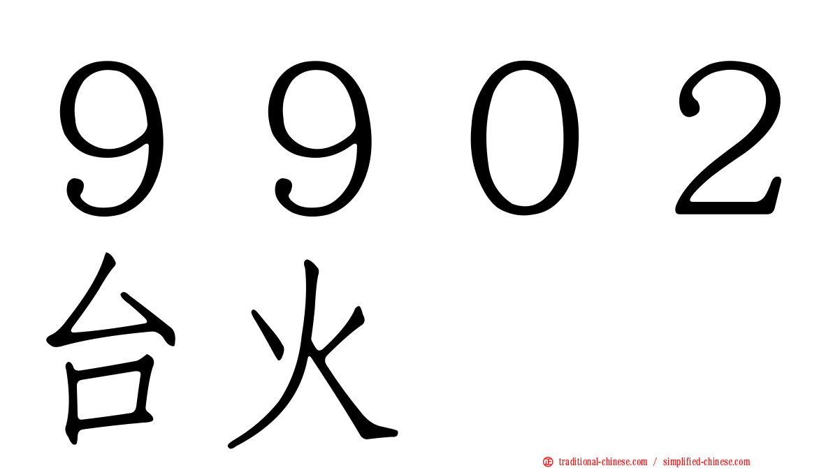 ９９０２台火