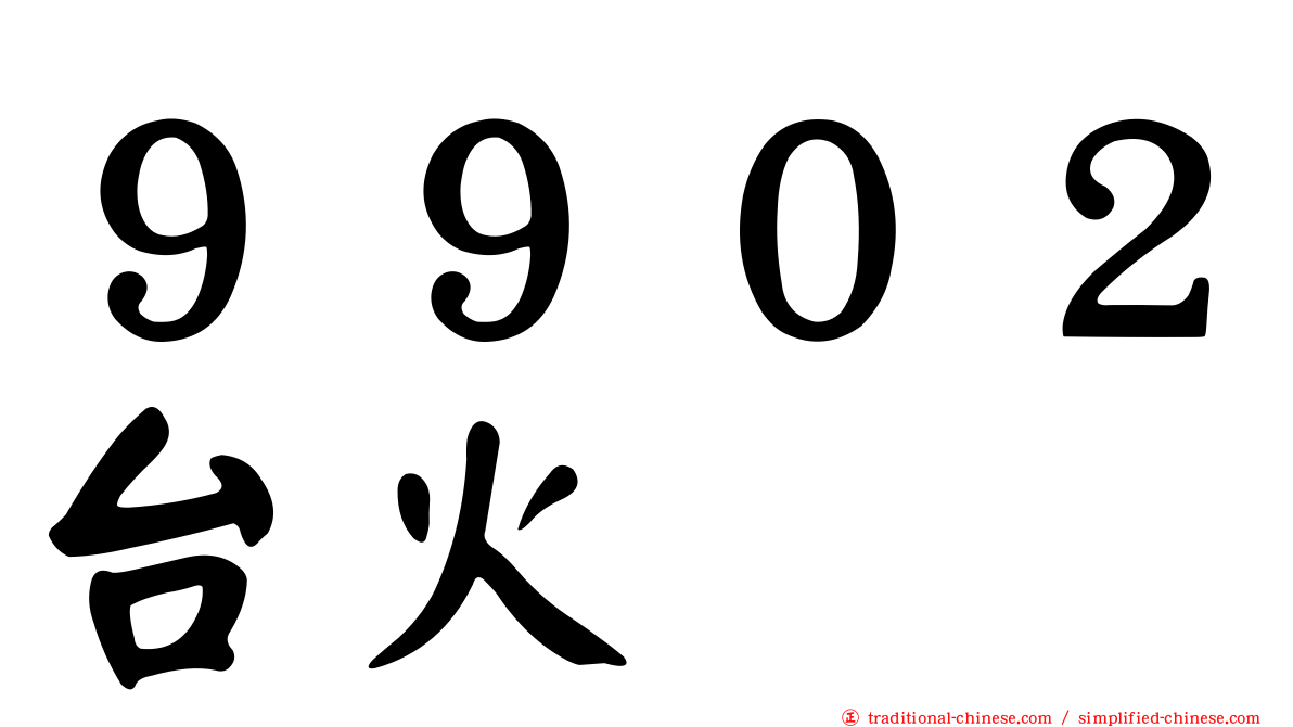 ９９０２台火