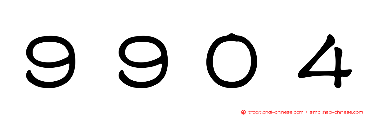 ９９０４