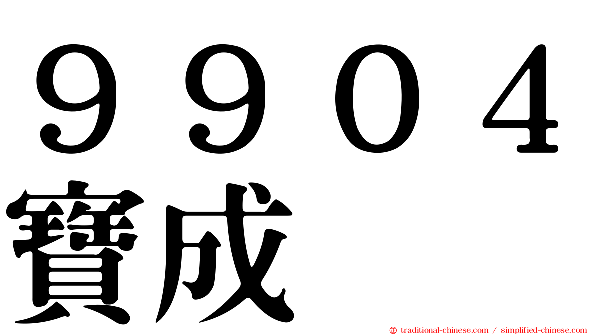 ９９０４寶成