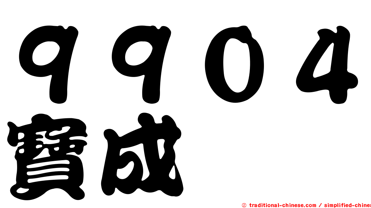 ９９０４寶成