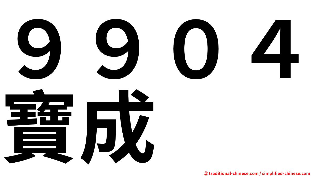 ９９０４寶成