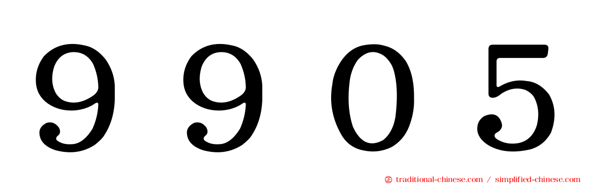 ９９０５