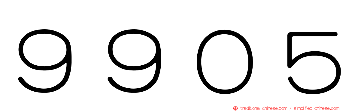 ９９０５